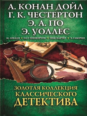 cover image of Золотая коллекция классического детектива (Zolotaja kollekcija klassicheskogo detektiva)